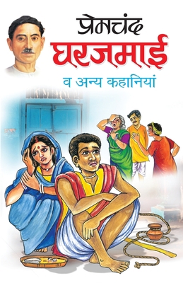 Gharjamai [Hindi] 8131012786 Book Cover