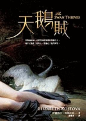 The Swan Thieves [Chinese] 9570316411 Book Cover