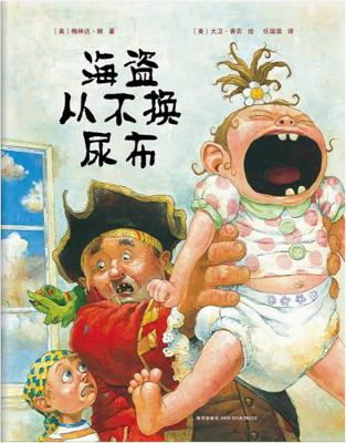 Pirates Never Change Diapers (Chinese Edition) [Chinese] 7544241246 Book Cover