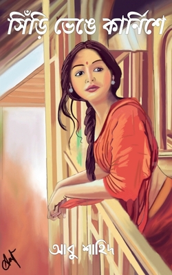 Siri Venge Karnishe / সিঁ... [Bengali] B09XMVVCG1 Book Cover