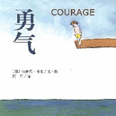 Courage (Chinese Edition) [Chinese] 7544236498 Book Cover