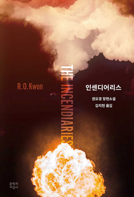 The Incendiaries [Korean] 8932041229 Book Cover