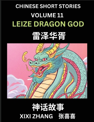 Chinese Short Stories (Part 11) - Leize Dragon ... [Chinese] B0D21LGZVH Book Cover