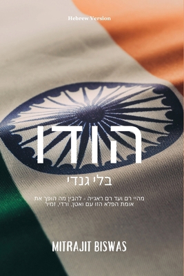 India without Gandhi Hebrew Version [Hebrew] 9364941365 Book Cover