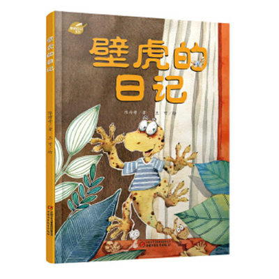 Gecho's Diary [Chinese] 7514856811 Book Cover
