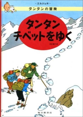Tintin in Tibet [Japanese] 483400953X Book Cover