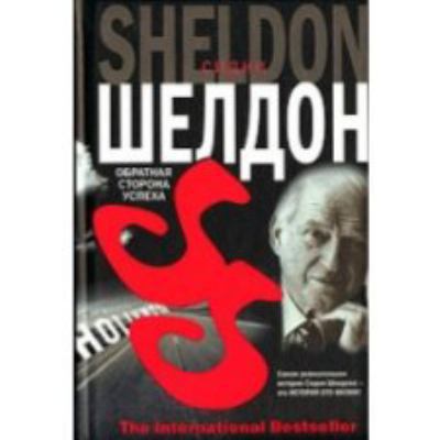 Obratnaya storona uspekha [Russian] 5170366558 Book Cover