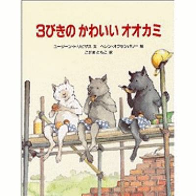 The Three Little Wolves and the Big Bad Pig [Japanese] 4572003335 Book Cover