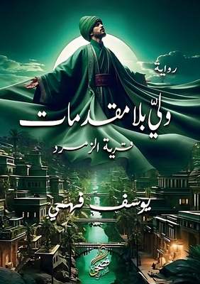 ولي بلا ... [Arabic] 9779600981 Book Cover