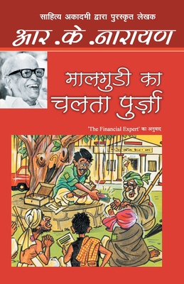 Maalgudi Ka Chalta Purza [Hindi] B01BITF0CE Book Cover