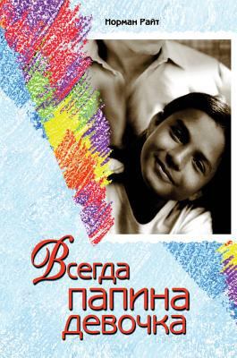 Always Daddy's little girl [Russian] 5519559651 Book Cover