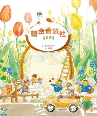 Tulip Hotel [Chinese] 6267405001 Book Cover