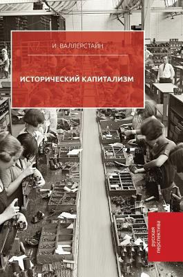 Historical capitalism [Russian] 5519593051 Book Cover