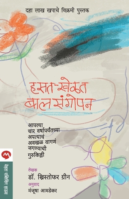 Hasat Khelat Balsangopan [Marathi] 8184984367 Book Cover