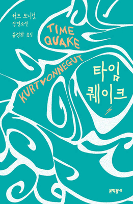 Timequake [Korean] 8954688977 Book Cover