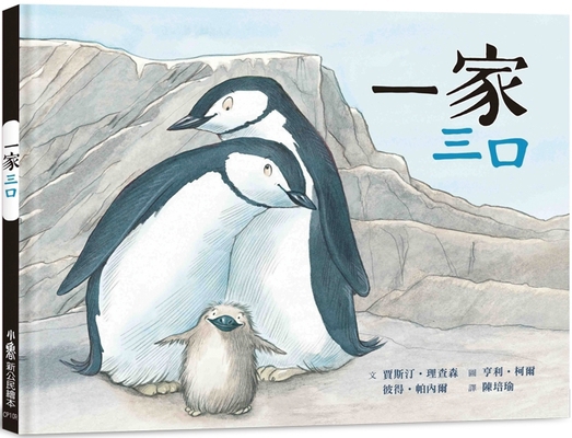 And Tango Makes Three [Chinese] 626763261X Book Cover