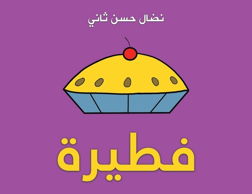 فطيرة [Arabic] 9948753488 Book Cover