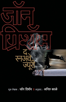 The Runaway Jury [Marathi] 8184980264 Book Cover