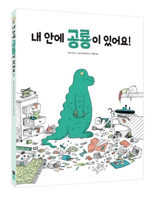 There's a Dinosaur Inside Me [Korean] 8972215953 Book Cover
