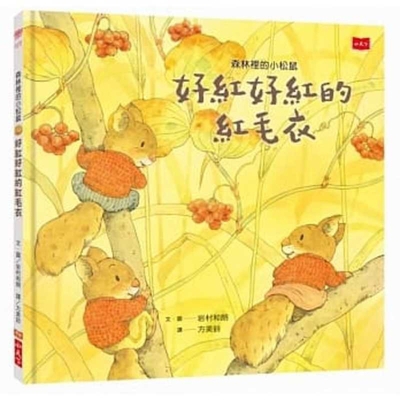 Little Squirrels in the Forest [Chinese] 9864798812 Book Cover