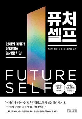 Be Your Future Self Now: The Science of Intenti... [Korean] B0CH69GWL1 Book Cover