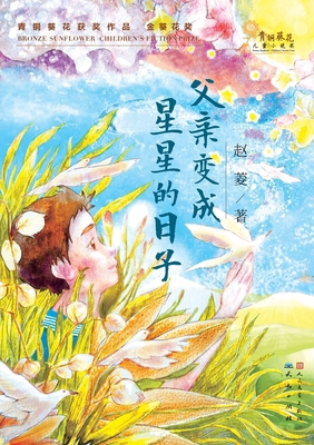 &#29238;&#20146;&#21464;&#25104;&#26143;&#26143... [Chinese] 7501610126 Book Cover