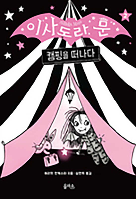 Isadora Moon Goes Camping [Korean] 8950977923 Book Cover