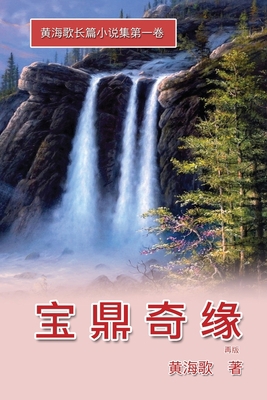 Bao Ding Qi Yuan: 宝鼎奇Ņ... [Chinese] 1647845726 Book Cover