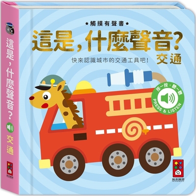 What Is This Sound? Transportation [Chinese] 9862238852 Book Cover