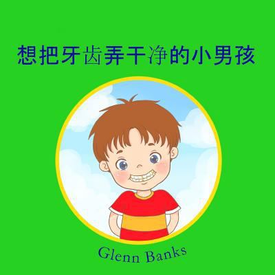 The Boy that Wanted Clean Teeth [Chinese] 1943417075 Book Cover