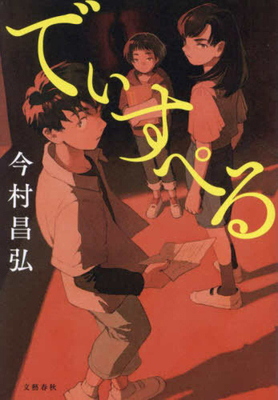 Dispel [Japanese] 4163917497 Book Cover