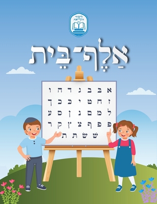Alef Beis אלף בי&... [Hebrew] [Large Print] B0DSR2ZGX8 Book Cover