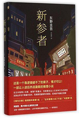 The Newcomer (Shinzanmono) (Chinese Edition) [Chinese] 7544281108 Book Cover