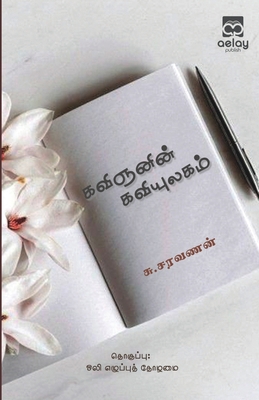 Kavignanin kaviyulakam [Tamil] 9355334958 Book Cover