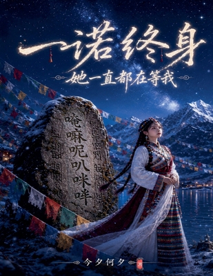 一诺终身--她Ç... [Chinese] B0H3MFWBZM Book Cover