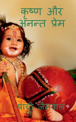 Krishna aur anant prame / &#2325;&#2371;&#2359;... [Hindi] 1636063772 Book Cover