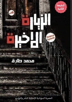 الزيار... [Arabic] 9776907334 Book Cover