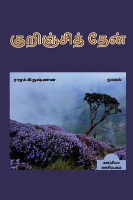 KURINJI THAEN (Novel) / குற&#... [Tamil] B09VK4LZDX Book Cover