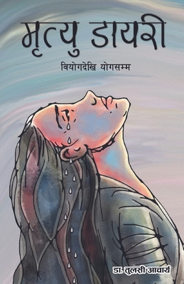 मृत्यु ... [Nepali] 1088288359 Book Cover