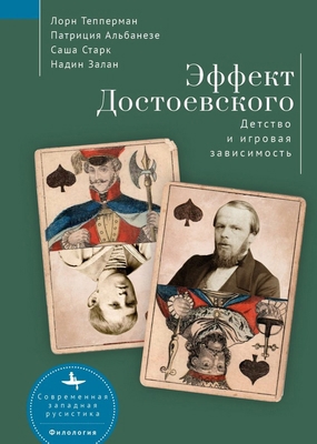 The Dostoevsky Effect: Problem Gambling and the... [Russian] 1644699168 Book Cover