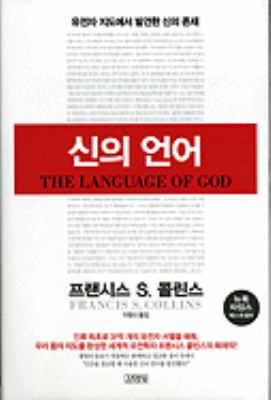 Language Of God [Korean] 8934936215 Book Cover