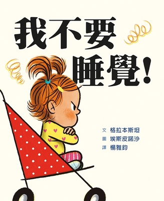 No More Naps! [Chinese] 9865576074 Book Cover