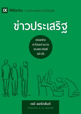The Gospel / &#3586;&#3656;&#3634;&#3623;&#3611... [Thai] 1951474465 Book Cover