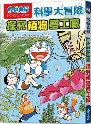 Doraemon Science Adventure 4: Exploring the Pla... [Chinese] 6263616547 Book Cover