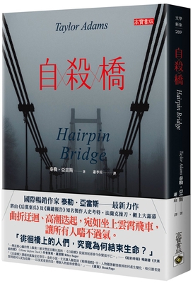 Hairpin Bridge [Chinese] 9865063573 Book Cover