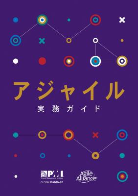 Agile Practice Guide (Japanese) [Japanese] 1628254238 Book Cover