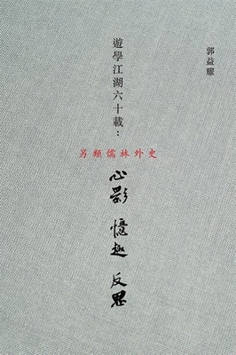 You Xue Jiang Hu Liu Shi Zai 981322438X Book Cover
