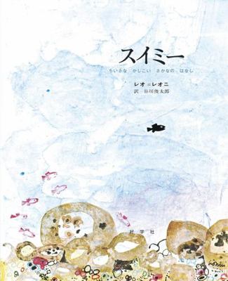 Swimmy [Japanese] 4769020015 Book Cover