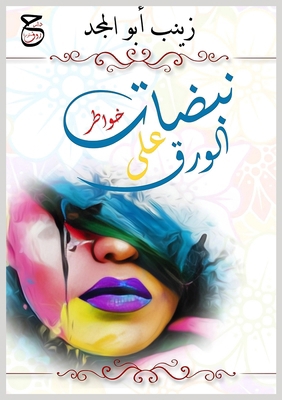 نبضات ع... [Arabic] 977686712X Book Cover