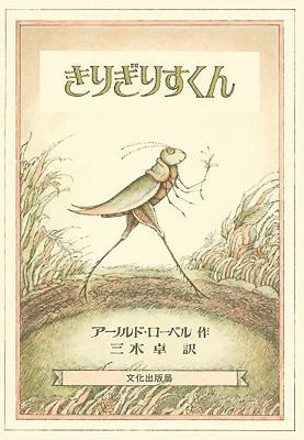 Grasshopper On The Road [Japanese] 4579400909 Book Cover